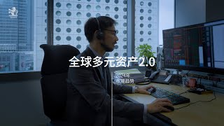 全球多元资产2.0：2024年市场趋势