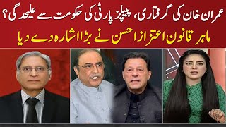 عمران خان کی گرفتاری، پیپلز پارٹی کی حکومت سے علیحدگی؟ | Aitzaz Ahsan Big Revelation | SAMAA TV