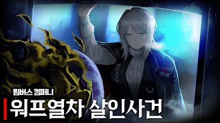 림버스 컴퍼니 6.5장 워프열차 살인사건