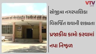 Anand News: બોરસદ બાદ સોજીત્રા નગરપાલિકા થઈ શકે છે વિસર્જિત | VTV GUJARATI