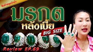 หลุดจำนำEP69 มรกตหลังเบี้ย big size