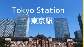 Walk around 【Tokyo station】and Marunouchi　赤煉瓦の【東京駅】と丸の内街歩き　