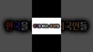 외국인들도 떠나는 대한민국 #shorts