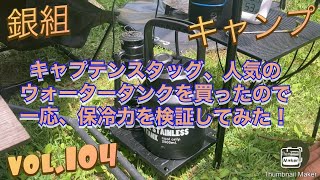 銀組キャンプ　vol.104 キャプテンスタッグ、人気のウォータータンクを買ったので一応、保冷力検証してみた！