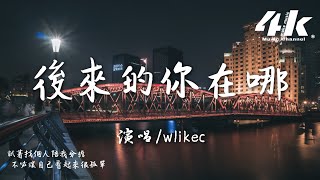 wlikec - 後來的你在哪(吉他版)『後來的你在哪 替誰擋著風，牽著誰的手 陪在誰左右。』【高音質|動態歌詞Lyrics】♫ 原唱:樹澤