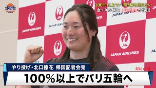 【陸上】やり投げ 北口榛花「100％以上でパリ五輪へ」帰国記者会見