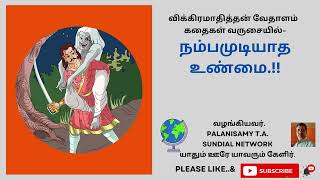 நம்பமுடியாத உண்மை || story in tamil || SUNDIAL NETWORK .    யாதும் ஊரே யாவரும் கேளிர்..