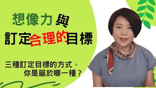 【目標設定】如何設定合理的目標？利用想像力預測未來的三種方式，你是哪一種？你是有目標？還是做白日夢？|為什麼有目標卻沒有行動？Kitty老師小教室17