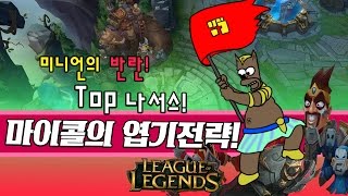 [마이콜] 젤나가맙소사 3도란링 즈롯지휘관 AP혼종나서스(Top Nasus vs Teemo)