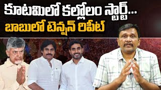 కూటమిలో కల్లోలం స్టార్ట్... బాబులో టెన్షన్ రిపీట్ | #thetruth