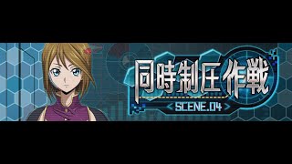 【ロススト】春は同時制圧作戦SCENE.04の季節！！stage112【コードギアス　反逆のルルーシュ】