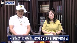 [KBN 파워인터뷰] 사랑의 집 전모세 원장 원혜경 이사장 '사랑을 만드는 사람들'