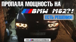 НЕ ЕДЕТ М62?! ЕСТЬ РЕШЕНИЯ! ПРИЧИНЫ ПЛОХОЙ ДИНАМИКИ МОТОРОВ BMW М60 М62 М62TU /// РОМАН ЩЕРБАНЬ БЛОГ