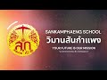 เพลงวิมานสันกำแพง โรงเรียนสันกำแพง จังหวัดเชียงใหม่