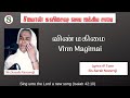 [Lyric Video] VINN MAGIMAI  | SARAH NAVAROJI | Tamil Christian Songs | Song of eternal hope