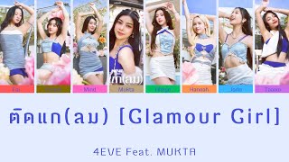 ติดแก(ลม) Glamour Girl - 4EVE Feat.MUKTA | Color Coded Lyrics