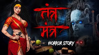 Tantra Mantra | सच्ची कहानी | Bhoot | Horror story | Devil Shop | Horror Cartoon | Animated Horror