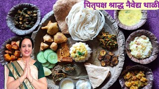 पितृपक्ष विशेष श्राद्ध नैवेद्य थाळी I Shraddha Naivedhyam Thali I Poonam's Annapurna Kitchen Marathi