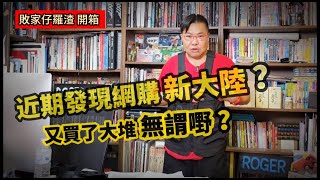 ◀ 敗家仔羅渣 年三十晚開箱 ▶🛫🎁：近期發現網購新大陸，又買了大堆價錢唔貴﹝但幾實用﹞的「無謂嘢」？！為何會令我買上癮？~✹香港旅遊達人胡慧冲