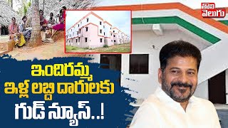 ఇందిరమ్మ ఇళ్ల లబ్ది దారులకు గుడ్ న్యూస్..! | CM Revanth Good News To Indiramma Houses Beneficiaries