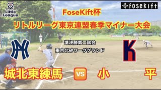 FoseKift杯 リトルリーグ東京連盟春季マイナー大会 準決勝　小平vs城北東練馬