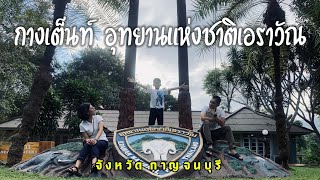 EP.49 กางเต็นท์ส่งท้ายปีที่เอราวัณ! เดินทางง่ายผ่าน M81 ฟรี | พาชมลานกางเต็นท์บรรยากาศชิล