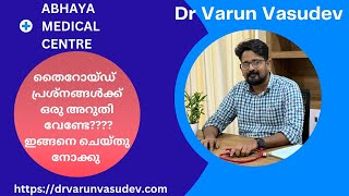 തൈറോയ്ഡ് രോഗങ്ങളിൽ നിന്നും നിങ്ങള്ക്ക് രക്ഷപ്പെടണ്ടേ? ? ഇങ്ങനെ നിർബന്ധമായി ചെയ്താൽ മതി. ..