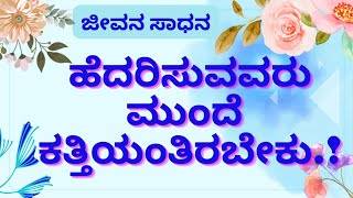 ಹೆದರಿಸುವವರು ಮುಂದೆ ಕತ್ತಿಯಂತಿರಬೇಕು.!@jeevanasadhana ☆ krishnavani ☆kannadaquotes☆ ಕನ್ನಡ ☆ ಕೃಷ್ಣವಾಣಿ