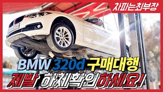 [구매대행] 1인차주 6만km BMW 320d 중고차 - 하체점검 꼭 하세요!