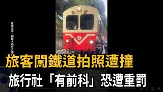 旅客闖鐵道拍照遭撞　旅行社「有前科」恐遭重罰－民視新聞