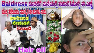 How to Stop Hair fall and Baldness Homemade Hair oil For Baldness| ಮನೆಯಲ್ಲೇ ತಯಾರಿಸಿ ಕೂದಲಿಗೆ ಈ ಎಣ್ಣೆ