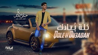 عتاب صنعاني | كله بُعادك | حسام داهم | Husam Dahim | Qoleh Bu3adak