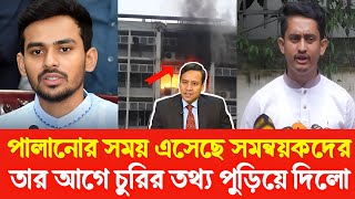 পালানোর সময় এসেছে সমন্বয়কদের | তার আগে চুরির তথ্য পুড়িয়ে দিলো | Golam Maula Rony Sheikh Hasina Yunus