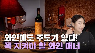 와인의 주도 \u0026 매너?알고 안하는것과 몰라서 못하는 것의 차이!