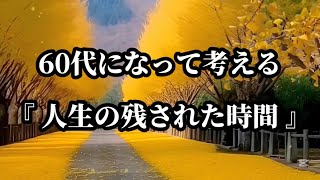 60代になって考える『人生の残された時間』#名言 #名言集 #心に響く言葉