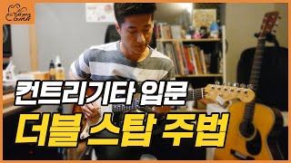 더블 스탑 플레이 컨트리기타 강의 | Country Guitar Tutorial - Double Stop