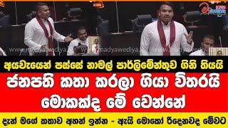 අයවැයෙන් පස්සේ නාමල් පාර්ලිමේන්තුව ගිනි තියයි ඇයි මොකෝ රිදෙනවද මේවට