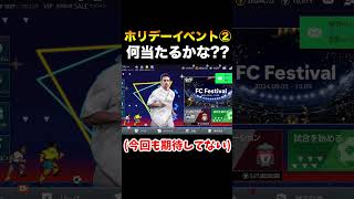 ［FCモバイル】ホリデーイベントパック開封②今回こそ演出くるか!?#shorts #FCモバイル #FIFAモバイル 【FC MOBILE】【FIFA】