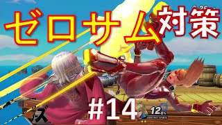 【スマブラSP】ベレスと共に歩むVIPへの道　#14　ゼロスーツサムス対策編【VOICEROID】