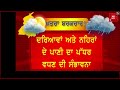 ਸਾਵਧਾਨ ਅਜੇ ਵੀ ਮੀਂਹ ਦਾ ਖ਼ਤਰਾ ਬਰਕਰਾਰ ਹਾਈ ਅਲਰਟ ਜਾਰੀ