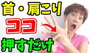 【首こり肩こり】魔法のツボ‼️更年期でも一発解消🎵騙されたと思って試してみて！