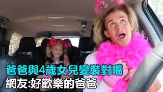 超有戲父女！爸爸與4歲女兒變裝對嘴　網友：好歡樂的爸爸｜三立新聞網SETN.com