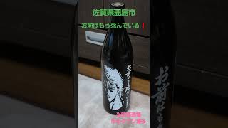 佐賀県鹿島市肥前浜  光武酒造場   お前はもう死んでいる