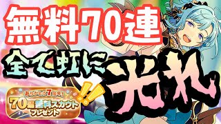 【あんスタ】７０連もあれば余裕と意気込んだオタクの末路…。７周年の無料スカウトで運試し７０発！