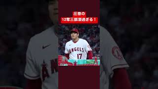 圧巻の12奪三振！9勝目！エグすぎる！大谷さんしか勝たん！ #shoheiohtani #shorts #大谷翔平