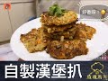 疫境廚神｜【自製漢堡扒】要選大件夾抵食嘅料理，burger敢認第二，仲有咩食物敢認第二？各位可以參考呢位廚神嘅食譜，加入紅蘿蔔、洋蔥同雞蛋，炮製肉汁鮮嫩、口感層次豐富嘅漢堡扒，不含防腐劑更健康啲