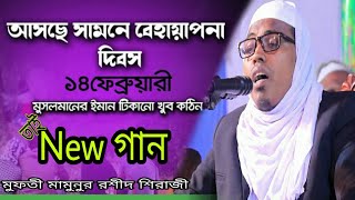 নিউ গান ১৪ ফেরুয়ারী ২০২০!মুফতী মামুনুর রশীদ শিরাজী 01760412497