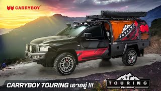 สายแคมป์ สายเดินทาง ต้องรอง แครี่บอย ทัวร์ริ่ง (Carryboy Touring) หลังคาติดแชสซีส์ ออฟโรด พร้อมลุย