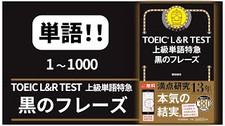 【高音質！】単語1000 TOEIC L \u0026 R TEST 上級単語特急 黒のフレーズ 【音声 聞き流し】