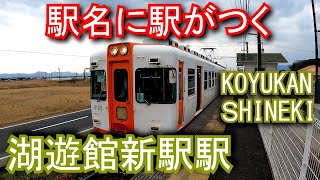 【駅名に駅がつく珍名駅】一畑電車　湖遊館新駅駅　KOYUKAN SHINEKI Station. Ichibata Electric Railway Kita Matsue Line